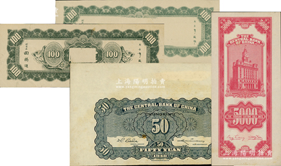 中央银行试印票共4种不同，详分：1940年重庆伍拾圆背面试印票，正面尚印有彩色底纹；1947年关金红色伍仟圆背面试印票，正面中间印有底纹图；东北九省流通券壹佰圆仅背面试印票2种不同；柏文先生藏品，八五至九五成新，敬请预览