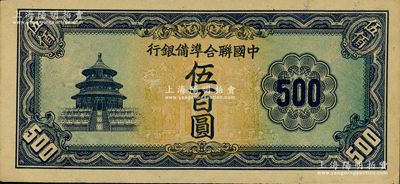 中国联合准备银行天坛长券伍百圆，属无职章、号码之未完成票；柏文先生藏品，九五成新