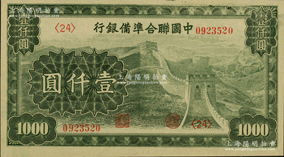 中国联合准备银行长城图壹仟圆，柏文先生藏品，九五成新