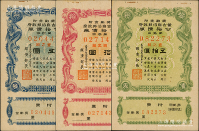 成吉思汗纪元七百四十年（1945年）蒙古自治邦政府公裕债券五圆、拾圆、五拾圆共3枚不同，均上印双龙图；柏文先生藏品，其中2枚背面贴有中国人民银行封签痕迹，七至七五成新