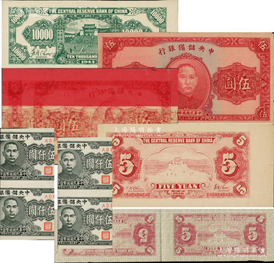 中央储备银行“试车用纸”试印票等共7枚，详分：1940年伍圆仅正面试印票、仅背面试印票（背有满版“试车用纸”字样）、正面“试车用纸”、背面“试车用纸”双联体各1枚；1945年狭长版伍仟圆局部2枚；1944年狭长版壹万圆仅背面试印票；柏文先生藏品，八至九五成新，敬请预览