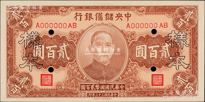 民国三十三年（1944年）中央储备银行贰百圆样本券，柏文先生藏品，全新