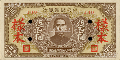 民国三十二年（1943年）中央储备银行伍百圆样本，短框短号券，棕黄色底纹版；柏文先生藏品，八五成新