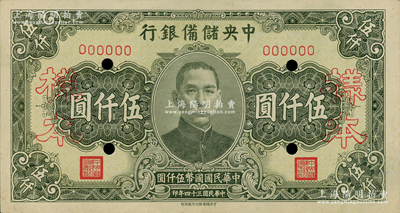 民国三十四年（1945年）中央储备银行长号券伍仟圆样本，中央储备银行印刷所印；柏文先生藏品，未折九成新