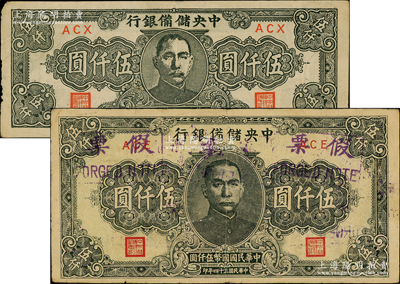 民国三十四年（1945年）中央储备银行短号伍仟圆、狭长版伍仟圆共2枚不同，均属历史同时期之老假票；柏文先生藏品，七至八成新