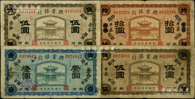 民国九年（1920年）热河兴业银行纸币4种，详分：“赤峰”地名壹圆、伍圆，“平泉”地名伍圆、“天津改平泉”地名拾圆；柏文先生藏品，七至八成新