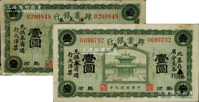 民国九年（1920年）热河兴业银行汇兑券绿色壹圆共2种不同，分别为原印“奉省”通用版、“奉省”改为热河“本”省通用；柏文先生藏品，七至八成新