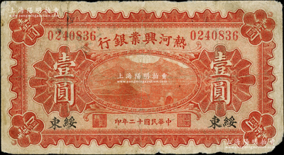 民国十二年（1923年）热河兴业银行壹圆，绥东地名；柏文先生藏品，属罕见地名，原票近七成新