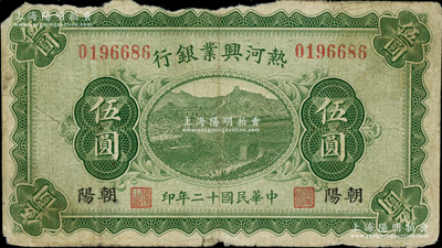 民国十二年（1923年）热河兴业银行伍圆，朝阳地名；柏文先生藏品，少见，原票六五成新