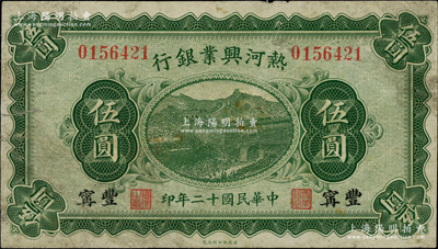 民国十二年（1923年）热河兴业银行伍圆，丰宁地名；柏文先生藏品，少见，原票七成新