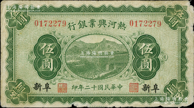 民国十二年（1923年）热河兴业银行伍圆，阜新地名；柏文先生藏品，少见，原票七成新