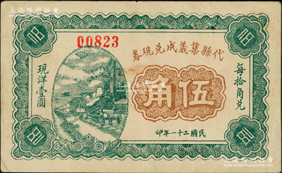 民国二十一年（1932年）代县集义成兑现券伍角，背印“商会注册”字样，且盖“代县商会”戳记，乃属山西民间钞票之稀见品；海外藏家出品，八五成新
