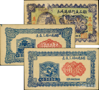 山西离石县纸币3种，详分：离石碛口镇三益长1933年壹角、贰角，离石孟门镇万盛长1933年壹角，八至九五成新