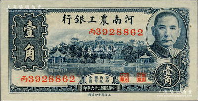 民国二十六年（1937年）河南农工银行壹角，九八成新