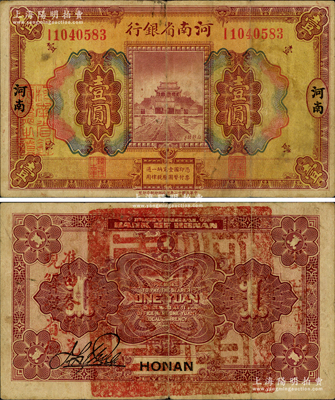 民国十二年（1923年）河南省银行壹圆，背盖“河南省印”大官印及“临时军用”等字样，大字版，原票七五成新（注：此项军票则以背面之“临时军用”等字样大小来区分大字版和小字版，共分壹圆、伍圆、拾圆两套6种大全，存世以壹圆券最为罕见。）