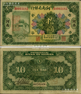 民国十二年（1923年）河南省银行绿色拾圆，属正背面均无加盖之流通票（注：通常所见均为加盖“湖北通用现洋”黑戳或背盖“河南省印”及“临时军用”者），属罕见版式，原票七五成新，值得关注