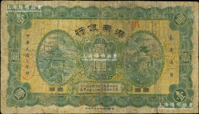 民国七年（1918年）湖南银行壹圆，发行于护法战争时期，史称“永州新银行”，少见，有修补，七成新