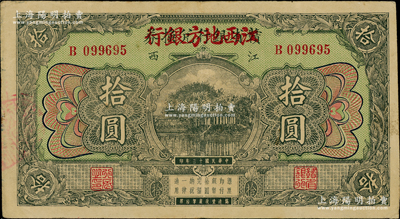 民国十三年（1924年）赣省银行兑换券改江西地方银行拾圆，八成新