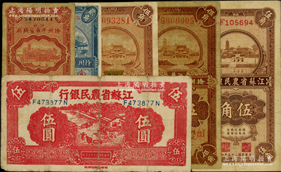 江苏省钞6种，详分：徐州平市官钱局1933年壹角（加字“苏”）、贰角（加字“4”）；徐州平市官钱局改江苏省农民银行1933年伍角；江苏省农民银行1933年大东版伍角（加字“台I”）、大业版伍角，1941年新记版伍圆；原票七至八成新