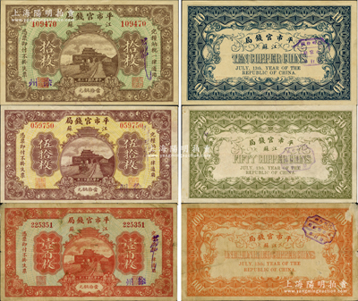 民国十三年（1924年）江苏平市官钱局当拾铜元拾枚、伍拾枚、壹百枚共3种全套，均加盖“徐州”地名，其中伍拾枚和壹百枚券存世极为罕见，诚属江苏纸币之精品；江南藏家出品，七五至九五成新