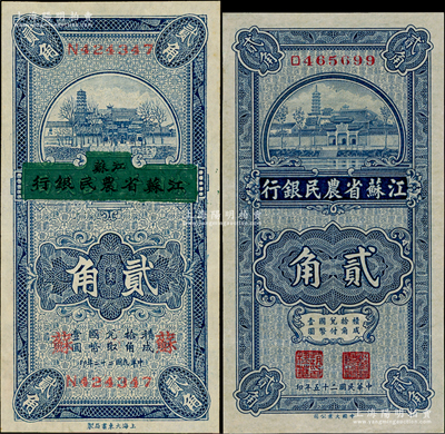 江苏省钞2种，详分：江苏徐州平市官钱局改江苏省农民银行1933年贰角，加印“苏”字；江苏省农民银行1936年大业版贰角；九至九五成新