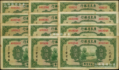 广东省银行无年份中华版荔湾图伍圆共12枚，内含无字轨和单字轨，七至八成新，敬请预览