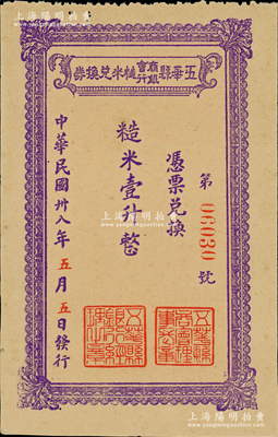 民国卅八年（1949年）五华县商会银行糙米兑换券糙米壹升，由五华县商会、五华县银行联合发行，属广东金圆券时代之实物钞票，少见，九成新