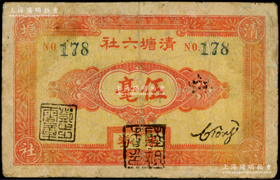 清塘六社（1949年）米券伍毫，背印山水风景图，属广东四会县金圆券时代之实物货币，以粮食为本位，极富时代之见证，少见，有修补，七成新