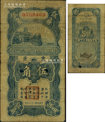 民国二十二年（1933年）四川地方银行伍角，重庆地名；源于藏家出品，少见，原票七成新