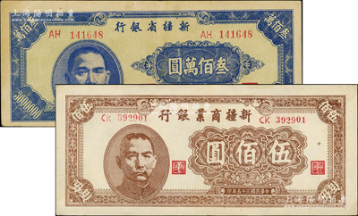 新疆纸币2种，详分：新疆商业银行1946年伍佰圆，新疆省银行1948年叁佰万圆，九至九五成新