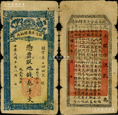 民国十年（1921年）陇南镇守使署粮饷局叁千文，早期宽版尺寸，甘肃军阀孔繁锦氏发行，背印镇守使布告；此种宽版券存世较为少见，原票近七成新
