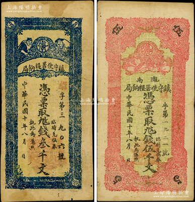 民国十年（1921年）陇南镇守使署粮饷局叁仟文、伍仟文共2枚不同，甘肃军阀孔繁锦氏发行，背印镇守使布告；资深藏家出品，七五至八成新