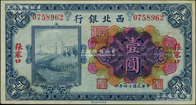 民国十四年（1925年）西北银行多色版壹圆，张家口地名，海外藏家出品，九成新