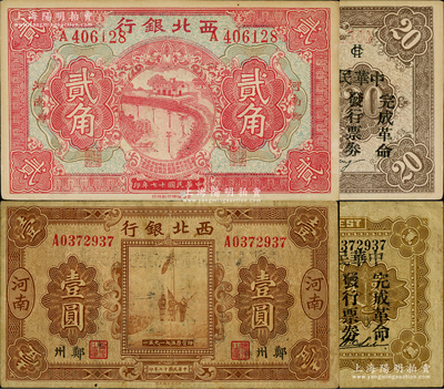 民国十七年（1928年）西北银行贰角、壹圆共2枚不同，河南郑州地名，均背印“中华民国陆海空军副司令部示”，乃中原大战冯玉祥部所发行；资深藏家出品，原票七五至未折九成新