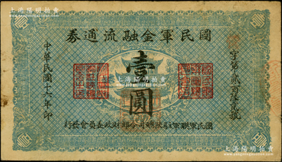 民国十六年（1927年）国民军金融流通券壹圆，属冯玉祥之国民军所发行；资深藏家出品，原票近八成新
