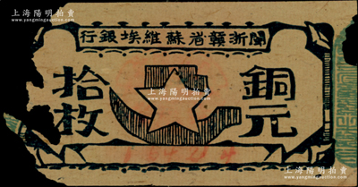 闽浙赣省苏维埃银行（1932年）铜元拾枚，胖五角星版，其左右骑缝章均为绿色（通常所见均为红色），此种版式甚属少见，边有缺损，原票五成新