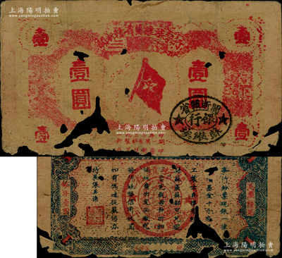1933年闽浙赣省苏维埃银行壹圆，红底黄色印刷，正面椭圆形印章为黑色版，背面为蓝色印刷，原票破损品，敬请预览