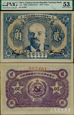 1934年中华苏维埃共和国国家银行列宁像贰角，薄纸版，其号码印在背面上边；此券为评级之唯一最高分，或属迄今所见之最佳品相，九五成新