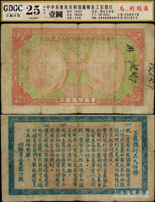 1932年中华苏维埃共和国湘赣省工农银行壹圆，上印马克思和列宁头像，背印“工农银行五大任务”；中华苏维埃纸币之珍罕品，七五成新