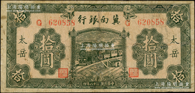 民国二十八年（1939年）冀南银行绿色拾圆，太岳地名（通常所见均为无地名券），少见，有修补，七成新