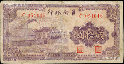 民国二十八年（1939年）冀南银行紫色厂房图贰拾圆，太岳地名，少见，有修补，七成新