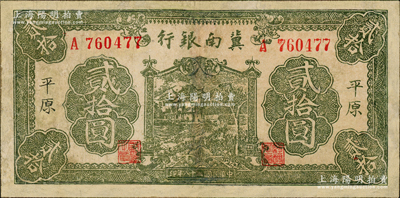 民国二十八年（1939年）冀南银行绿色牌坊树图贰拾圆，平原地名，属罕见品种，有修补，七成新