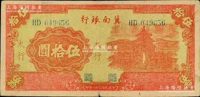 民国二十八年（1939年）冀南银行红色天坛图伍拾圆，太行地名，原票八成新