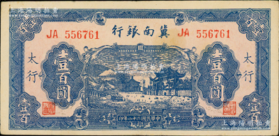 民国二十八年（1939年）冀南银行蓝色牌坊图壹百圆，“太行”地名，八五成新
