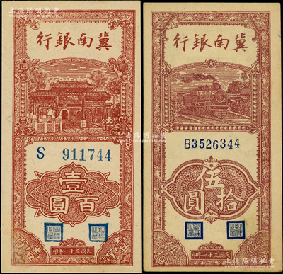 民国三十一年（1942年）冀南银行竖式伍拾圆、壹百圆共2枚，九五至九八成新
