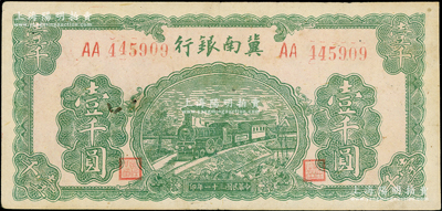 民国三十一年（1942年）冀南银行绿火车壹千圆，第一版大号码券，原票八成新