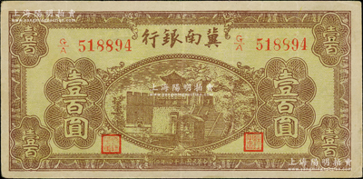 民国三十四年（1945年）冀南银行棕黄色楼阁图壹百圆，八五成新