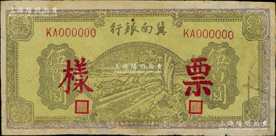 民国三十四年（1945年）冀南银行棕黄色牛耕地伍百圆票样，正背面合印，有修补，七五成新