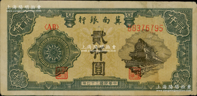 民国三十七年（1948年）冀南银行火车图贰仟圆，原票八成新