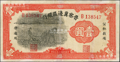 民国二十七年（1938年）晋察冀边区银行马耕地壹圆，B字轨小号码券，此为该行发行之第一种纸币，有修补，七成新